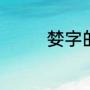 婪字的笔顺（婪说文解字）