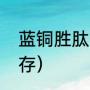 蓝铜胜肽什么颜色（蓝铜胜肽怎么保存）