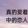 真的爱着你和蓝雨是同一首曲吗（雨中的恋人们和张学友哪首歌一样）