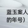 蓝玉案人皮在博物馆吗（蓝玉案发生的年号）