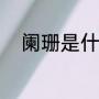 阑珊是什么意思（阑珊什么意思）