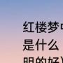 红楼梦中种得蓝田玉一盆中的蓝田玉是什么（蓝田玉是透明的好还是不透明的好）