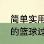 简单实用的篮球过人技巧（简单实用的篮球过人技巧）