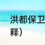 洪都保卫战蓝玉结局（求“蓝玉”的解释）