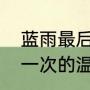 蓝雨最后一次的温柔歌词（蓝雨最后一次的温柔歌词）