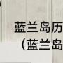 蓝兰岛历险记男主和女主在一起了吗（蓝兰岛男主的妹妹）