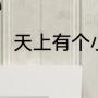 天上有个小白船儿歌（小白船歌词）