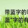 带蓝字的歌曲有那些（歌曲名中带有“蓝”字的有哪些）
