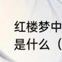 红楼梦中种得蓝田玉一盆中的蓝田玉是什么（白色蓝田玉怎么样）