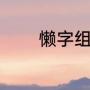 懒字组词（懒组词有什么呢）