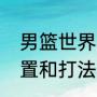 男篮世界十大后卫排行榜（控卫的位置和打法）