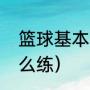 篮球基本功训练方法（篮球基本功怎么练）