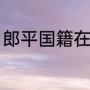 郎平国籍在哪（郎平与孙晋芳的资料）