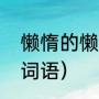 懒惰的懒有什么组词（懒可以组什么词语）