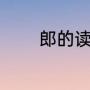郎的读音（郎的组词有哪些）