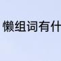 懒组词有什么呢（懒人的懒怎么组词）
