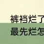 裤裆烂了啥意思（因为太胖，裤裆老最先烂怎么办）