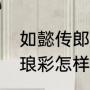 如懿传郎世宁扮演者（郎世宁双兔珐琅彩怎样鉴定）