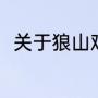 关于狼山鸡广告词（江苏如东四绝）