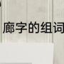 廊字的组词有哪些（廊的组词有什么）