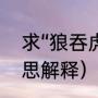 求“狼吞虎咽”的解释（狼吞虎咽的意思解释）
