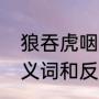 狼吞虎咽是夸张的词语吗（吞虎咽近义词和反义词什么意思）