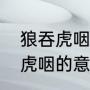 狼吞虎咽的意思是什么（看书时狼吞虎咽的意思是什么）