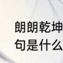 朗朗乾坤是什么意思（朗朗乾坤后半句是什么）