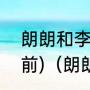 朗朗和李云迪谁的国际荣誉最高?(目前)（朗朗和李云迪世界排名）