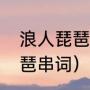 浪人琵琶歌词表达什么意思（浪人琵琶串词）