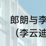 郎朗与李云迪，弹钢琴水平谁高谁低（李云迪和郎朗相比谁更厉害）