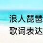 浪人琵琶是哪一年的歌曲（浪人琵琶歌词表达什么意思）