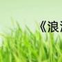 《浪淘沙》的意思是什么