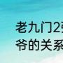 老九门2张副官（老九门张副官和八爷的关系）