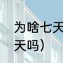 为啥七天假改放四天（五一最早是七天吗）