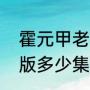 霍元甲老版扮演者（霍元甲电视剧老版多少集）