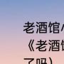 老酒馆小尊结婚为什么害怕那个人（《老酒馆》中桦子和小尊最后在一起了吗）