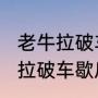 老牛拉破车是什么意思谢谢啦（“老牛拉破车歇后语是什么）