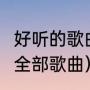 好听的歌曲大全100首（中国著名歌手全部歌曲）