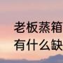 老板蒸箱蒸馒头用几分钟（老板蒸箱有什么缺点）