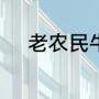 老农民牛有道的媳妇最后咋样了
