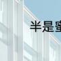 半是蜜糖半是伤琳达扮演者