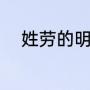 姓劳的明星（广东湛江十大名人）