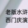老版水浒传西门庆演员（老版水浒传西门庆演员）