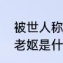 被世人称为老妪的诗人（儒林外史中老妪是什么意思）