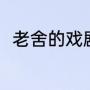老舍的戏剧作品有哪（老舍作品集）