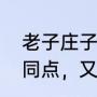 老子庄子的思想（老庄思想有什么共同点，又有不同点吗）