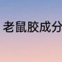 老鼠胶成分（老鼠胶用什么可以洗掉）