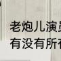 老炮儿演员名单是怎样的（《老炮儿》有没有所有演员的名单包括客串的）