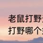 老鼠打野天赋2021（LOL兰博和老鼠打野哪个好玩）